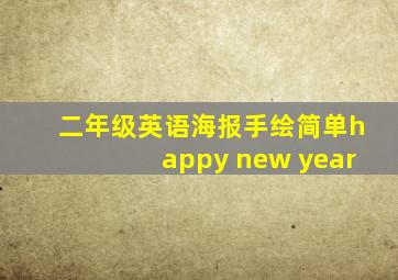 二年级英语海报手绘简单happy new year